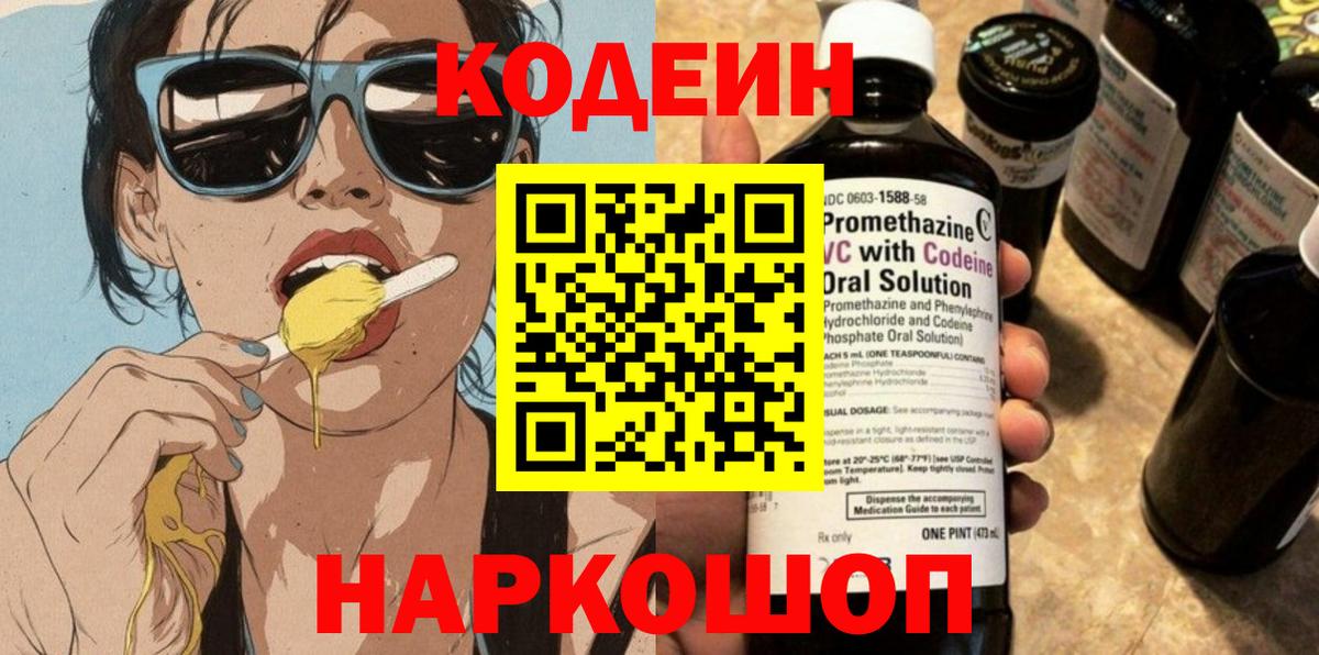 Codein напиток Lean (лин) Алушта